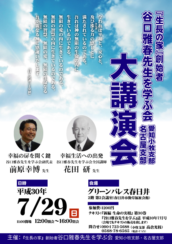 谷口雅春先生を学ぶ会 愛知小牧 名古屋支部 大講演会のお知らせ 谷口雅春先生に帰りましょう 第二