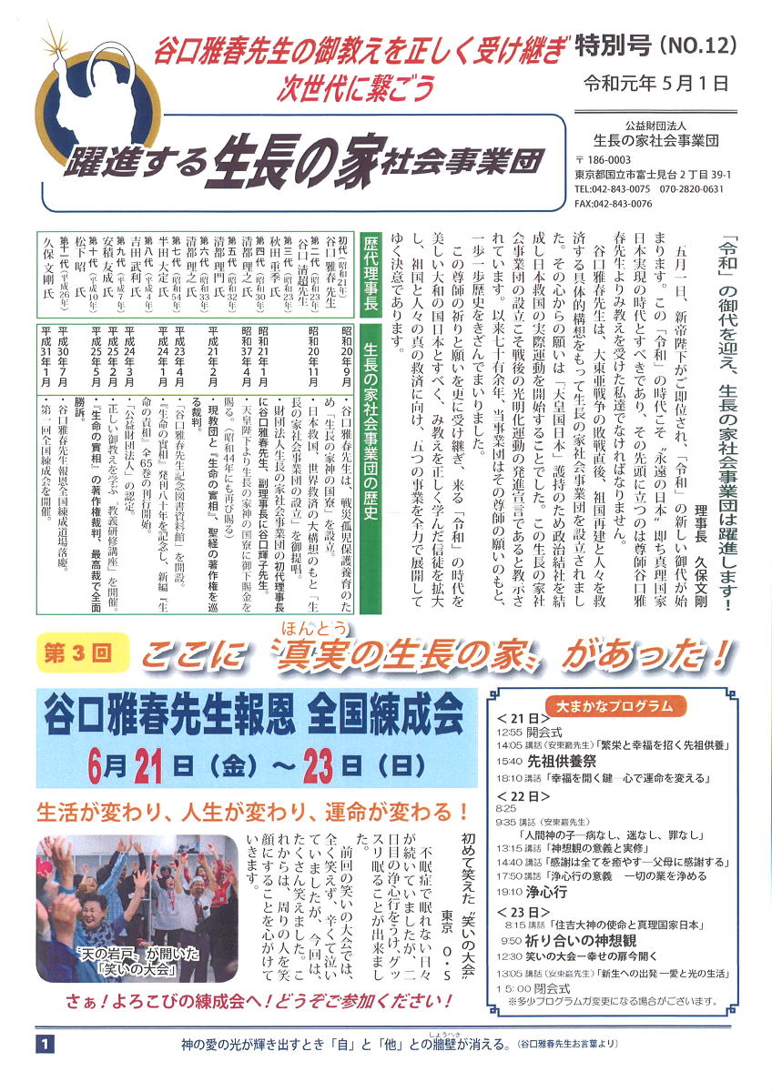 令和 の御代を迎え 生長の家社会事業団は躍進します 奉祝特別号をお届けします 谷口雅春先生に帰りましょう 第二