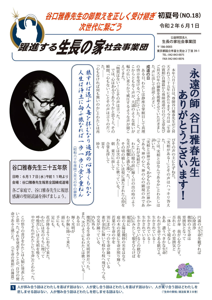 永遠の師 谷口雅春先生 ありがとうございます 機関紙 躍進する生長の家社会事業団 初夏号をお届けします 谷口雅春先生に帰りましょう 第二