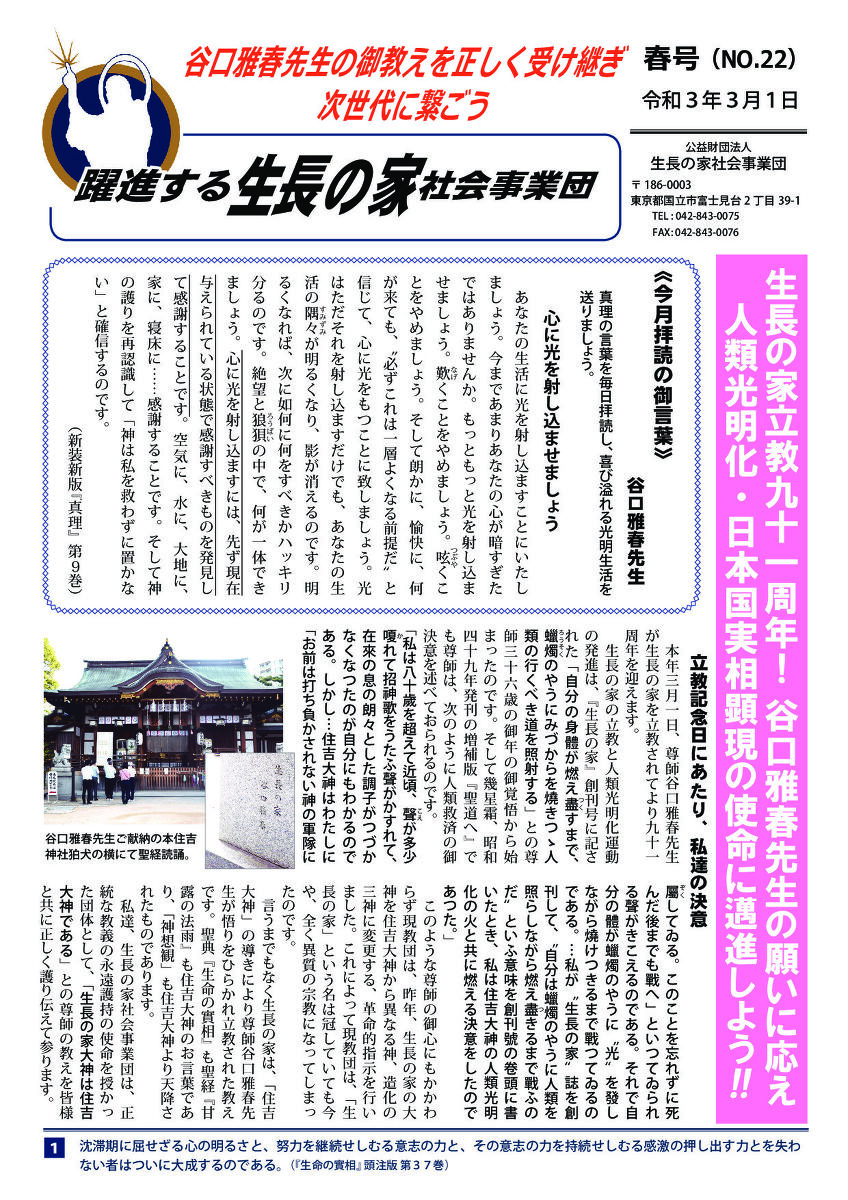 機関紙 躍進する 生長の家 社会事業団 春号 第２２号 をお届けします 谷口雅春先生に帰りましょう 第二