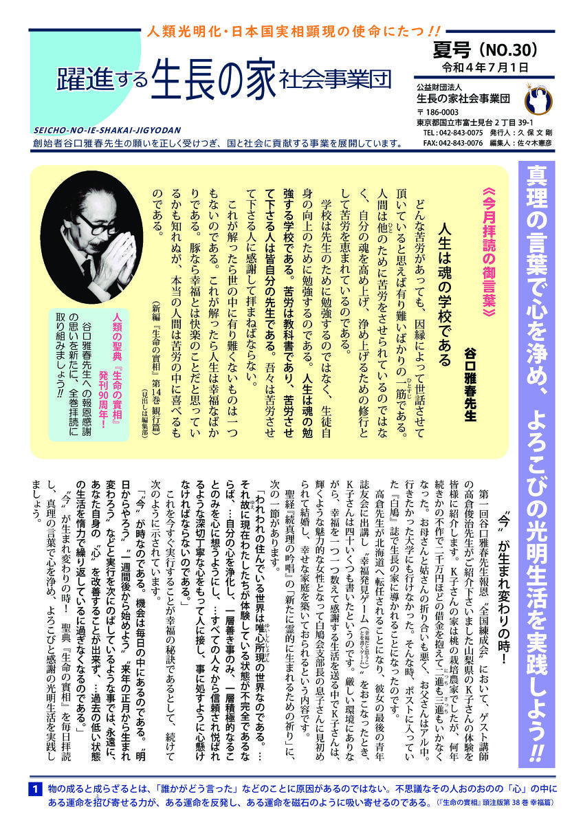 機関紙 躍進する生長の家社会事業団 の夏号 第30号 をお届けします 谷口雅春先生に帰りましょう 第二